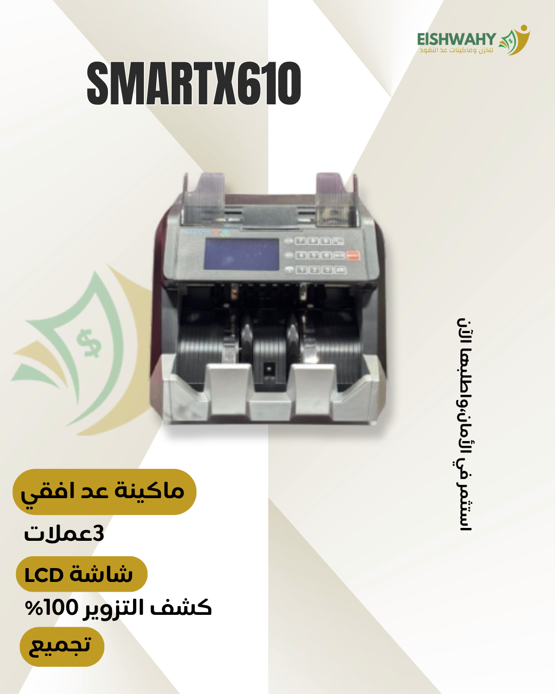 مكن عد نقود SMART X610